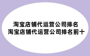 淘宝店铺代运营公司排名 淘宝店铺代运营公司排名前十